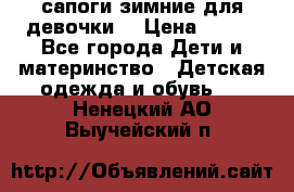 сапоги зимние для девочки  › Цена ­ 500 - Все города Дети и материнство » Детская одежда и обувь   . Ненецкий АО,Выучейский п.